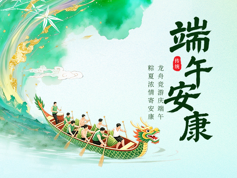 江苏赛康医疗设备股份有限公司祝大家端午安康！